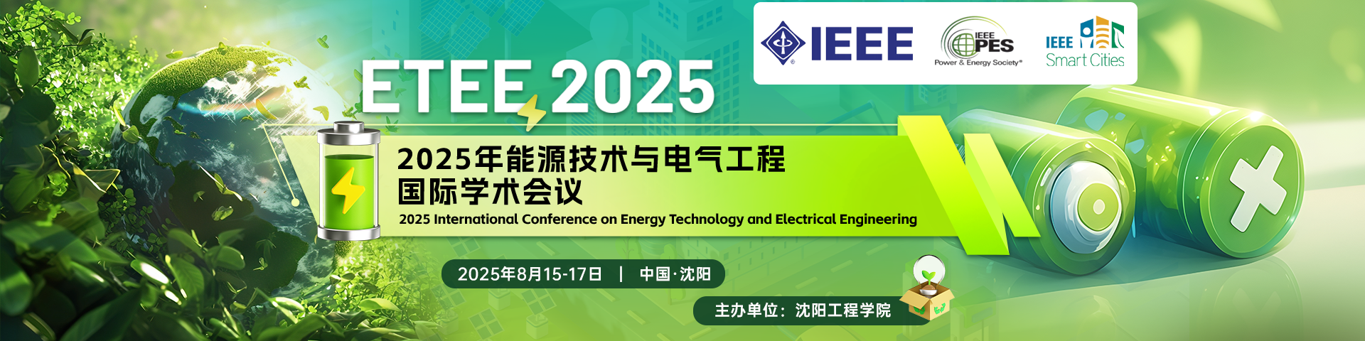 【IEEE出版，EI检索稳定】2025年能源技术与电气工程国际学术会议（ETEE 2025）
