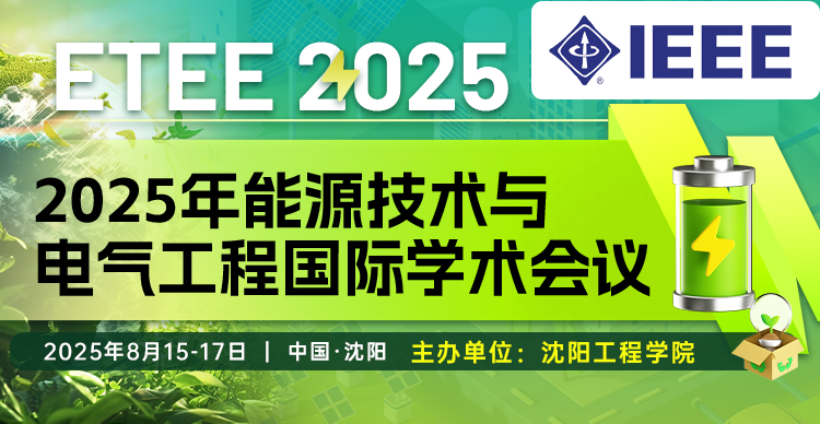 【IEEE出版，EI检索稳定】2025年能源技术与电气工程国际学术会议（ETEE 2025）