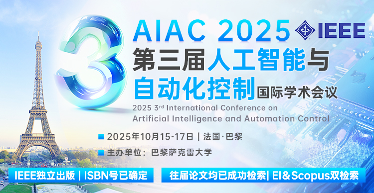 【IEEE出版|往届EI稳定|法国会议】第三届人工智能与自动化控制国际学术会议（AIAC 2025）