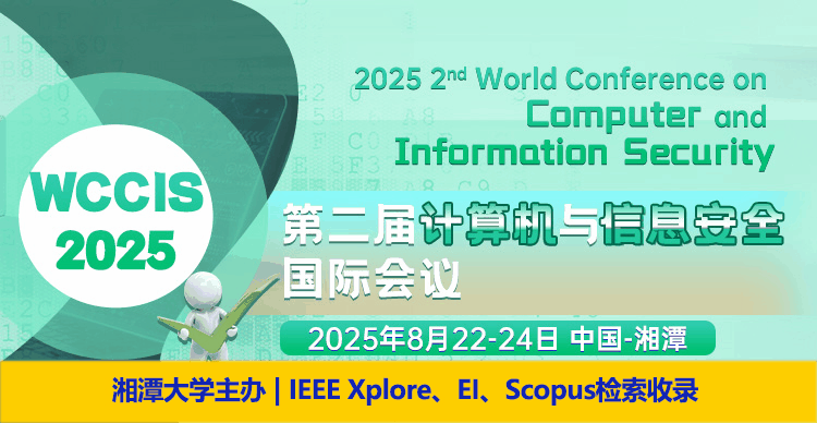 【湘潭大学主办 |IEEE Xplore收录 | EI稳定】第二届计算机与信息安全国际会议（WCCIS 2025）