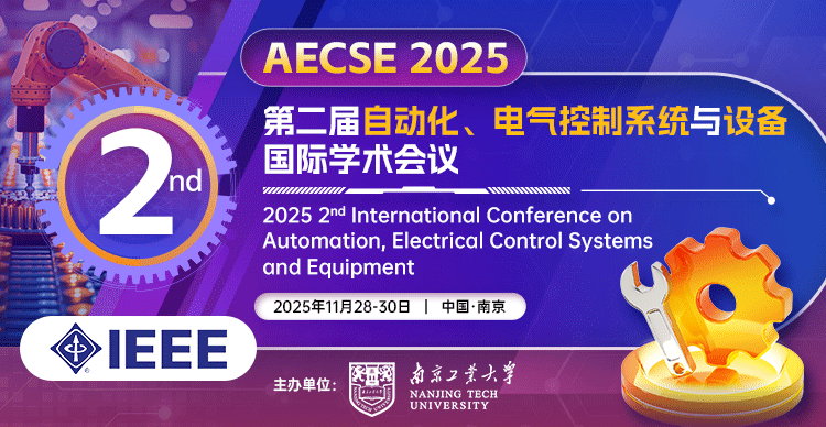 【南工大主办 | 往届会后4个月EI检索】第二届自动化、电气控制系统与设备国际学术会议（AECSE 2025）