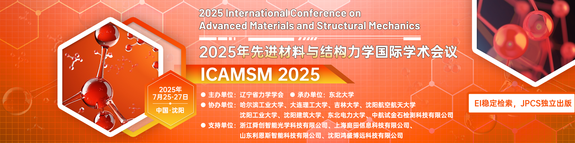 【院士报告，JPCS独立出版，EI检索】2025年先进材料与结构力学国际学术会议（ICAMSM 2025）
