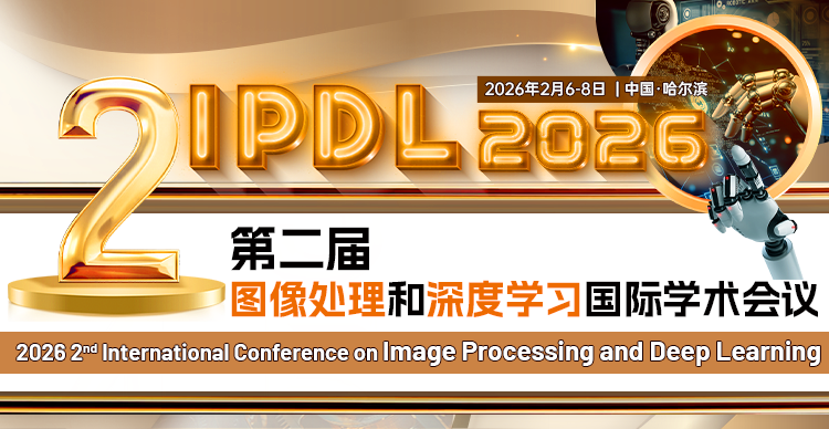 第二届图像处理和深度学习国际学术会议（IPDL 2026）