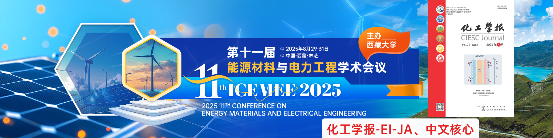 【化工学报-EI(JA)/中文核心征稿】第十一届能源材料与电力工程学术会议（ICEMEE 2025)