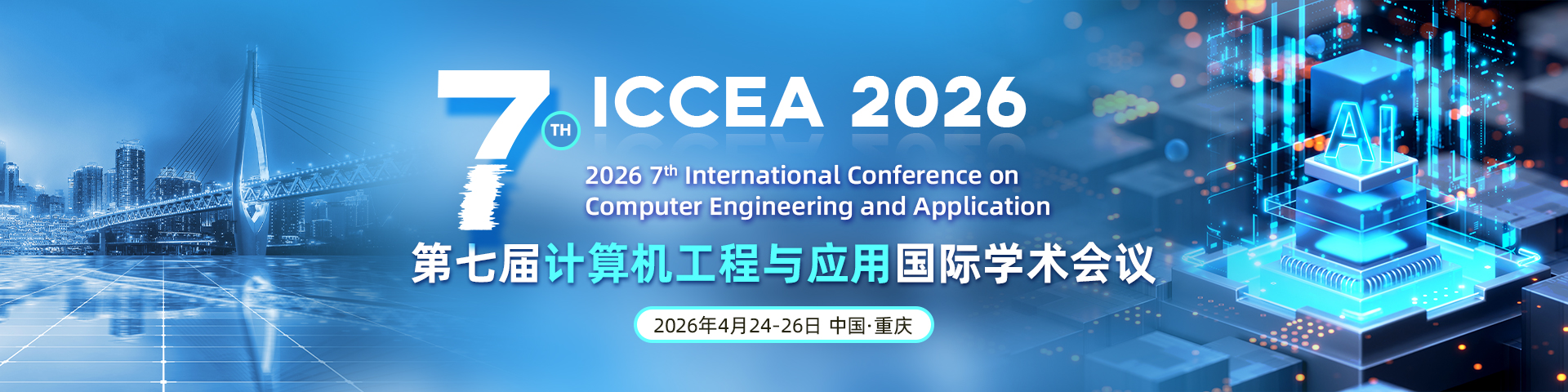 第七届计算机工程与应用国际学术会议 (ICCEA 2026)