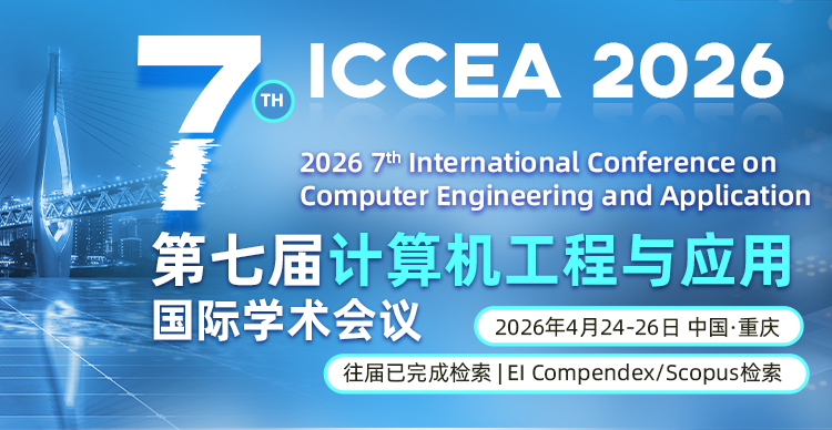 第七届计算机工程与应用国际学术会议 (ICCEA 2026)