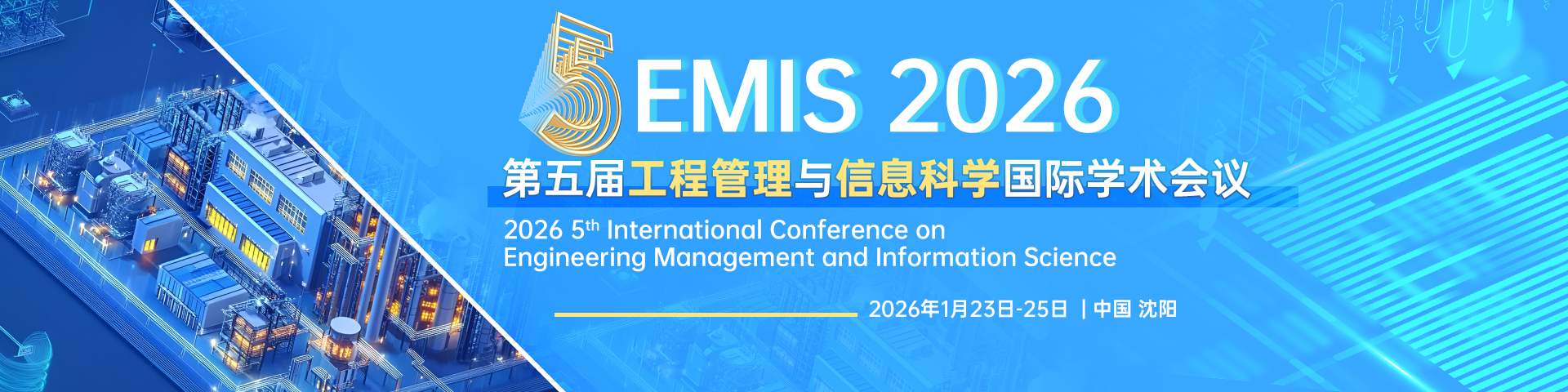 第五届工程管理与信息科学国际学术会议（EMIS 2026）