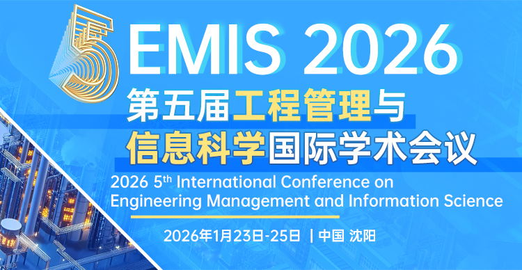 第五届工程管理与信息科学国际学术会议（EMIS 2026）