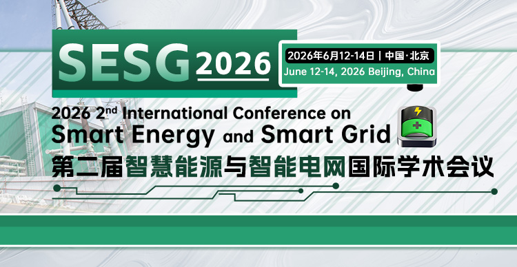 第二届智慧能源与智能电网国际学术会议（SESG 2026）