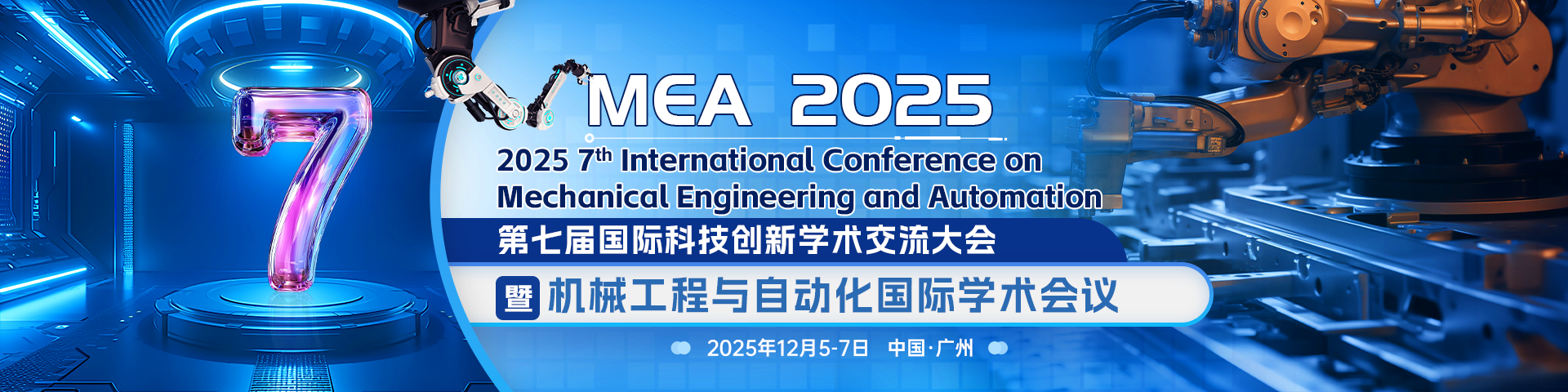 第七届国际科技创新学术交流大会暨机械工程与自动化国际学术会议（MEA 2025）
