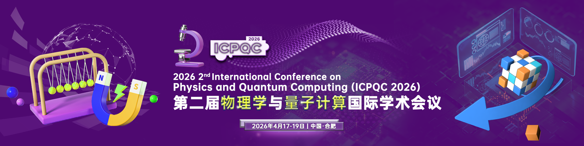 第二届物理学与量子计算国际学术会议（ICPQC 2026）
