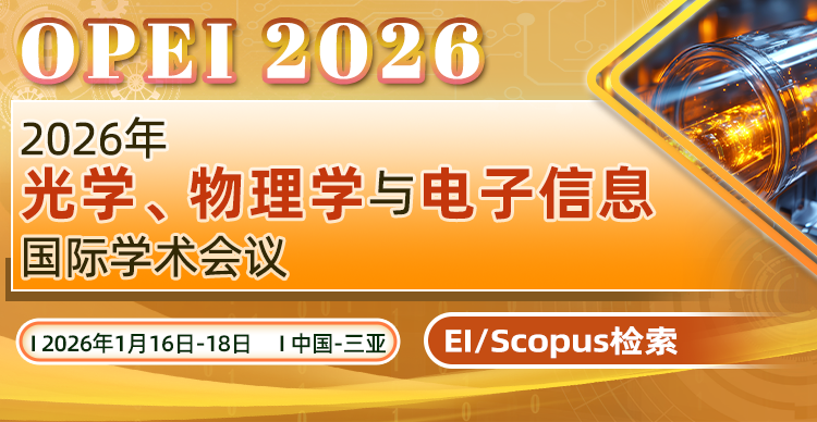 2026年光学、物理学与电子信息国际学术会议（OPEI 2026）