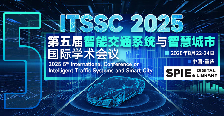 【重大&重庆交大主办，SPIE出版】第五届智能交通系统与智慧城市国际学术会议（ITSSC 2025）