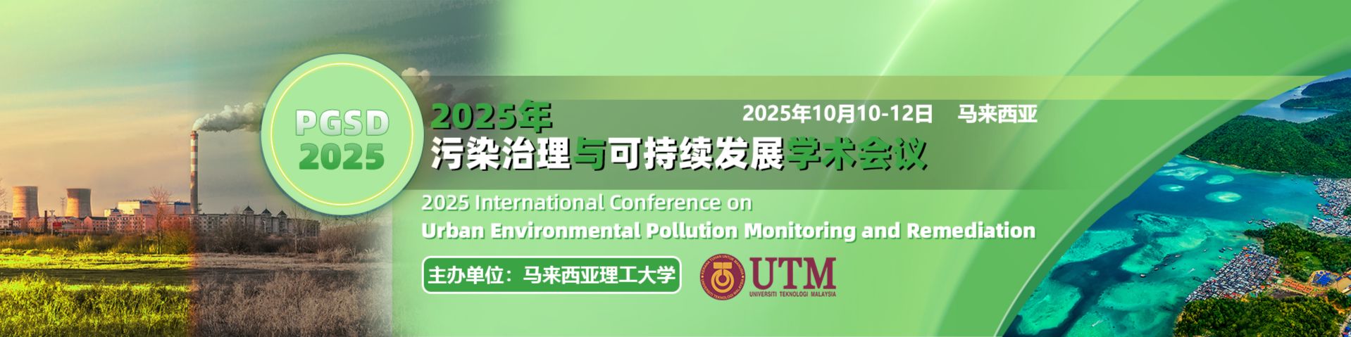 2025年污染治理与可持续发展国际学术会议（PGSD 2025）
