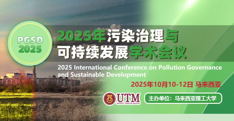 2025年污染治理与可持续发展国际学术会议（PGSD 2025）
