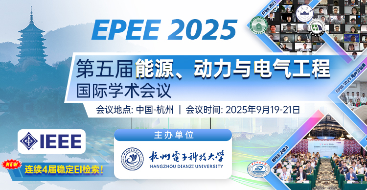 【IEEE出版，连续4届稳定EI检索】第五届能源、动力与电气工程国际学术会议（EPEE 2025）