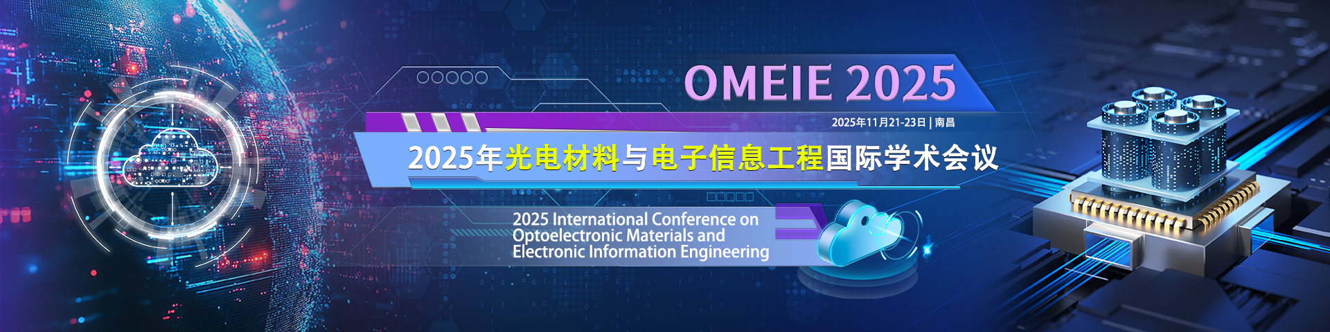 2025年光电材料与电子信息工程国际学术会议（OMEIE 2025)