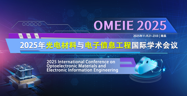 2025年光电材料与电子信息工程国际学术会议（OMEIE 2025)