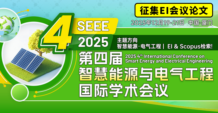 【JPCS出版|Fellow阵容】第四届智慧能源与电气工程国际学术会议（SEEE 2025）