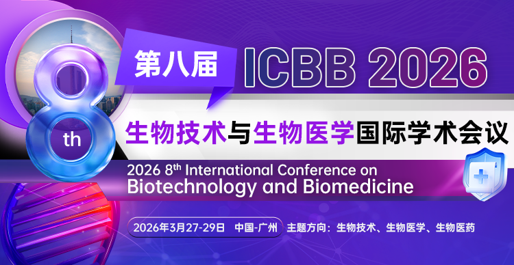 第八届生物技术与生物医学国际学术会议（ICBB 2026）