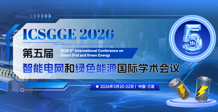 第五届智能电网和绿色能源国际学术会议（ICSGGE 2026)