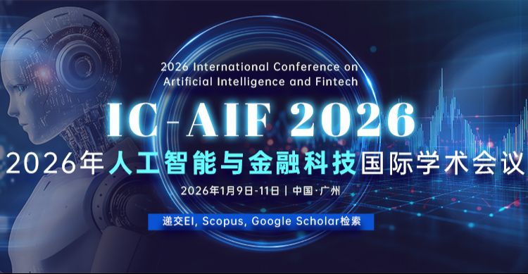 2026年人工智能与金融科技国际学术会议（ICAIF 2026）