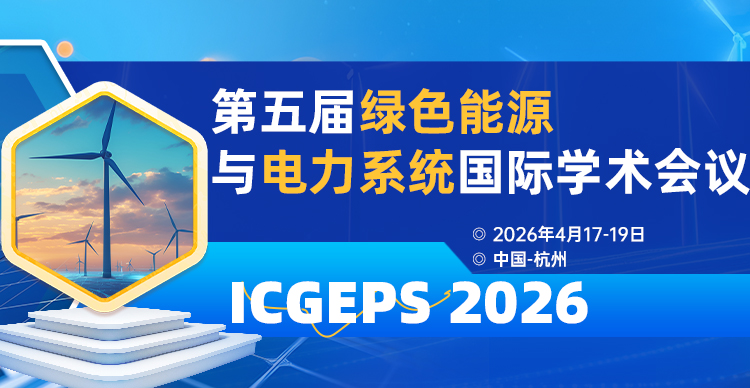 第五届绿色能源与电力系统国际学术会议（ICGEPS 2026）
