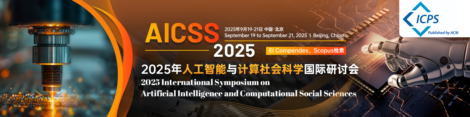 【ACM出版 | 北京外国语大学主办】2025年人工智能与计算社会科学国际研讨会（AICSS 2025）