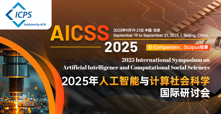 【ACM出版 | 北京外国语大学主办】2025年人工智能与计算社会科学国际研讨会（AICSS 2025）