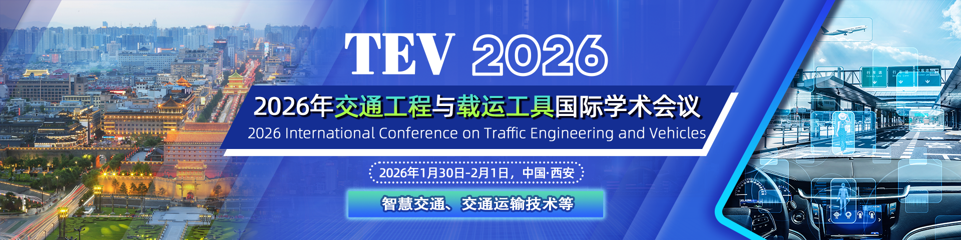 2026年交通工程与载运工具国际学术会议（TEV 2026)