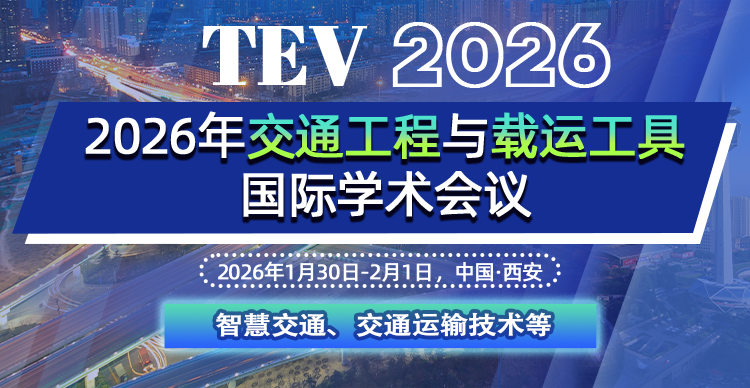 2026年交通工程与载运工具国际学术会议（TEV 2026)