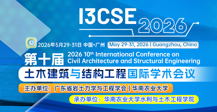 第十届土木建筑与结构工程国际学术会议（I3CSE 2026）