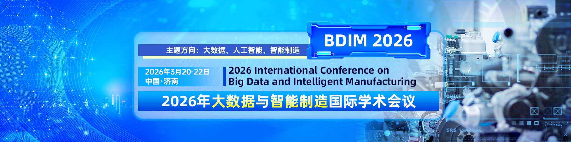 2026年大数据与智能制造国际学术会议（BDIM2026）