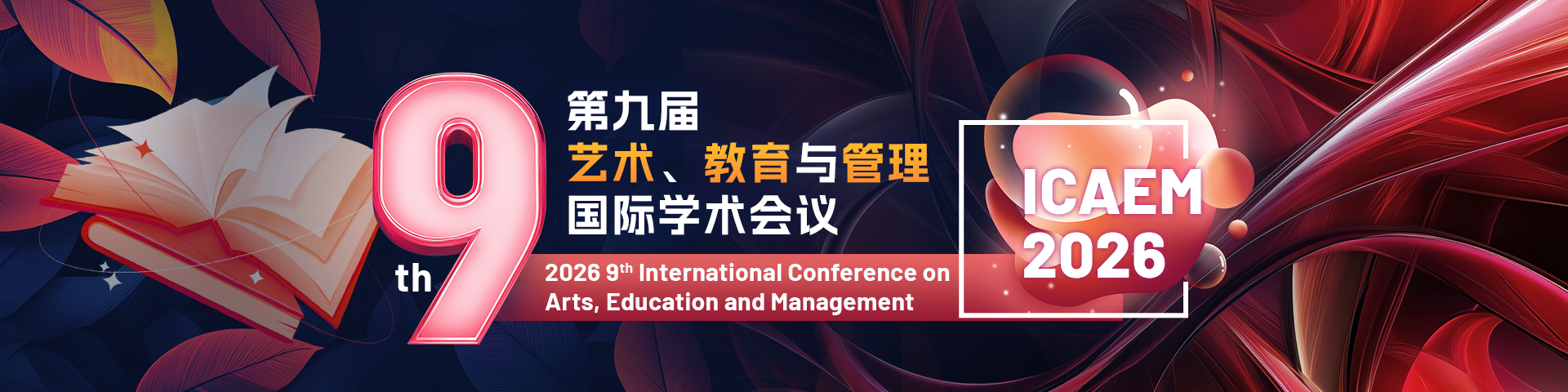 第九届艺术、教育与管理国际学术会议（ICAEM 2026）