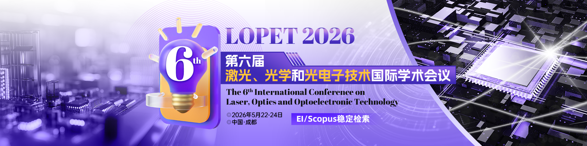 2026年第六届激光、光学与光电子国际学术会议（LOPET 2026）