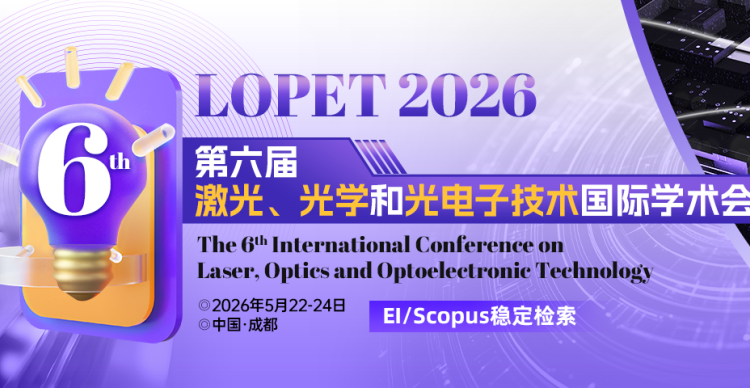 2026年第六届激光、光学与光电子国际学术会议（LOPET 2026）
