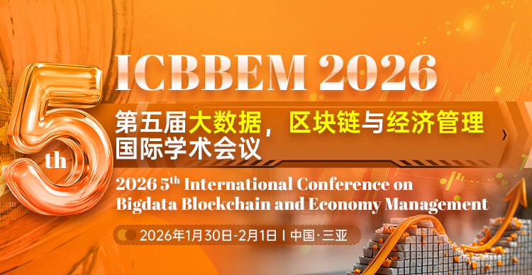 第五届大数据、区块链与经济管理国际学术会议（ICBBEM 2026）