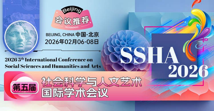 第五届社会科学与人文艺术国际学术会议 (SSHA 2026)