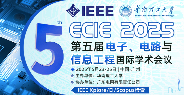 【IEEE|快至3个月EI检索|华南理工大学主办】第五届电子、电路与信息工程国际学术会议（ECIE 2025）