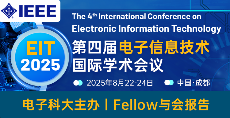 【IEEE 出版丨电子科技大学】第四届电子信息技术国际学术会议（EIT 2025）