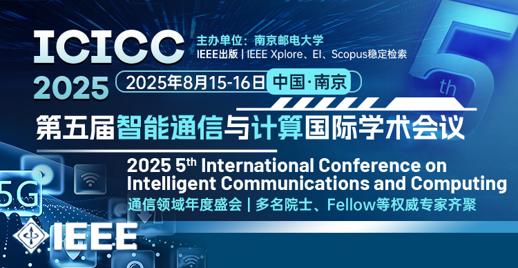 【IEEE出版|院士/Fellow报告|EI稳定】第五届智能通信与计算国际学术会议（ICICC 2025）