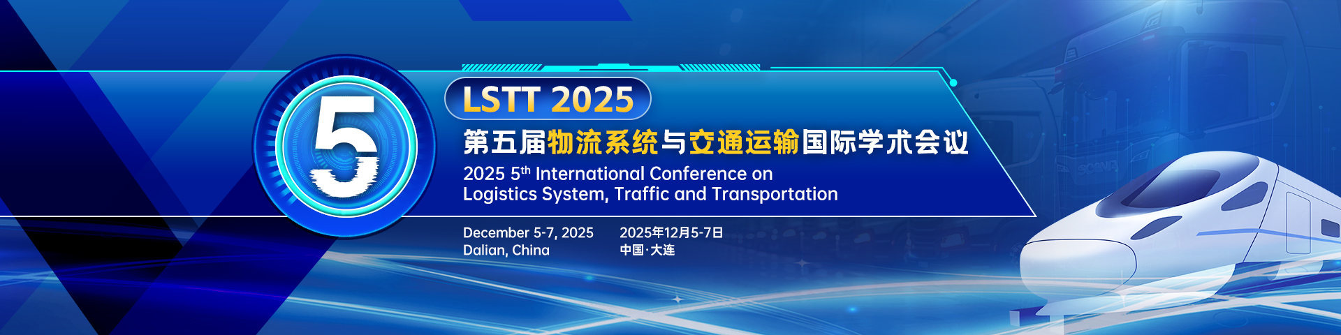 【SAE出版 | EI稳定检索】第五届物流系统与交通运输国际学术会议（LSTT 2025）