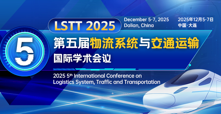 【SAE出版 | EI稳定检索】第五届物流系统与交通运输国际学术会议（LSTT 2025）