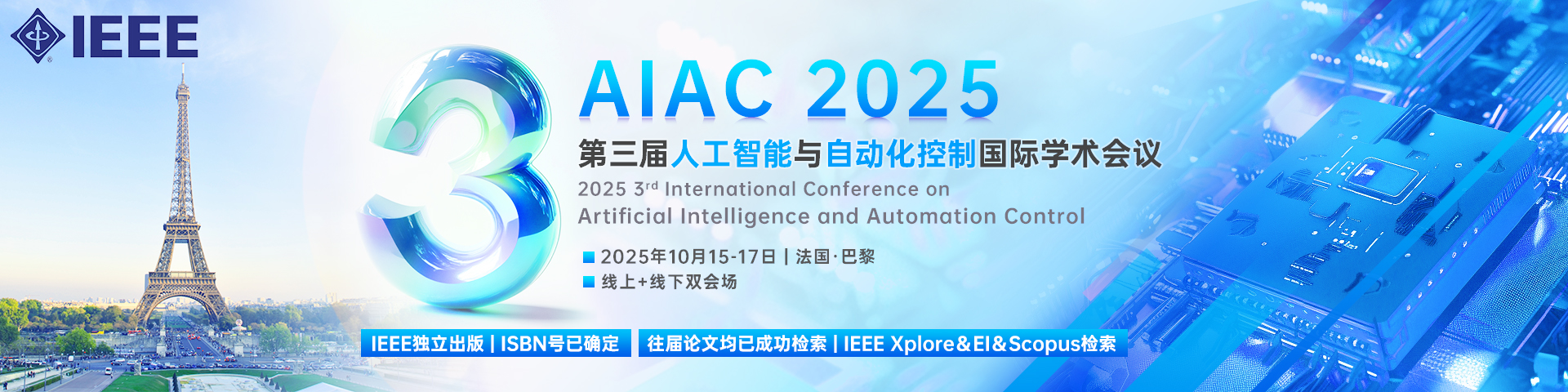 【IEEE出版|往届EI稳定|法国落地】第三届人工智能与自动化控制国际学术会议（AIAC 2025）