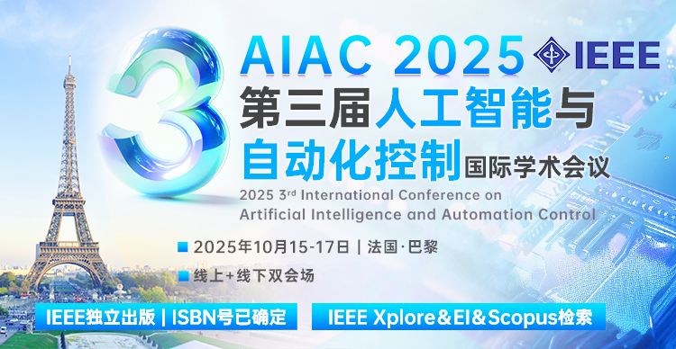 【IEEE出版|往届EI稳定|法国落地】第三届人工智能与自动化控制国际学术会议（AIAC 2025）