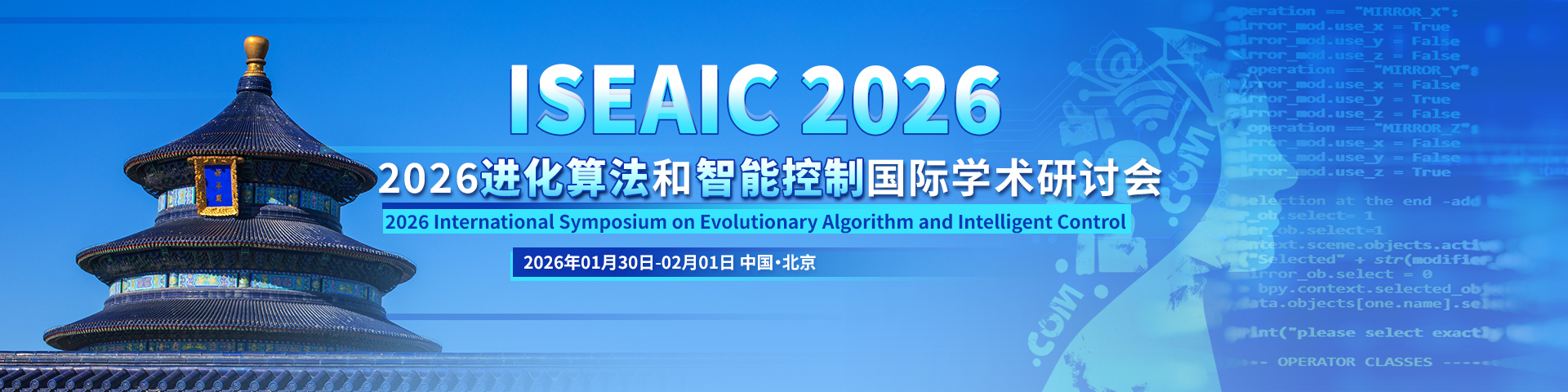 2026进化算法和智能控制国际研讨会（ISEAIC 2026）