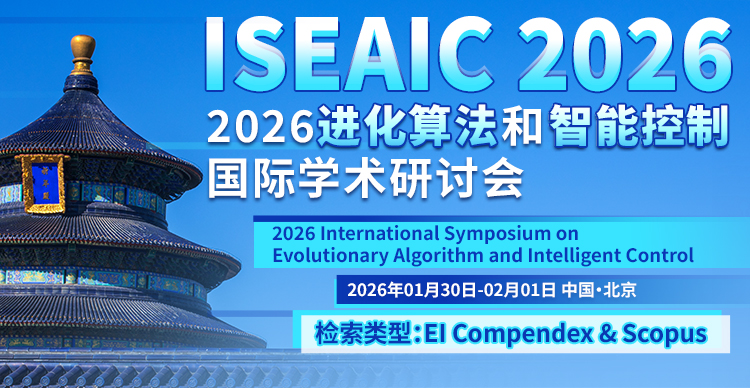 2026进化算法和智能控制国际研讨会（ISEAIC 2026）
