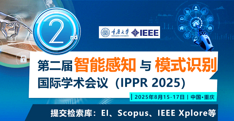 【IEEE,快至3-4个月检索丨重庆大学主办】第二届智能感知与模式识别国际学术会议（IPPR 2025）