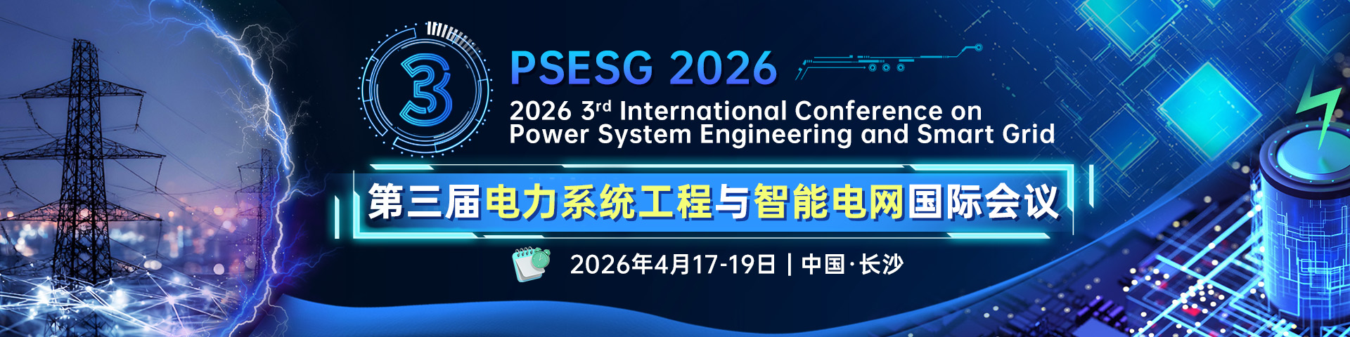 第三届电力系统工程与智能电网国际会议（PSESG 2026）