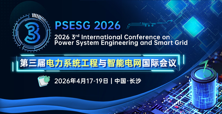 第三届电力系统工程与智能电网国际会议（PSESG 2026）